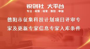 德陽(yáng)市征集科技計(jì)劃項(xiàng)目評(píng)審專家及更新專家信息專家入庫(kù)條件獎(jiǎng)補(bǔ)政策