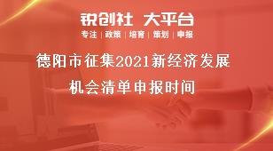 德陽市征集2021新經(jīng)濟(jì)發(fā)展機(jī)會(huì)清單申報(bào)時(shí)間獎(jiǎng)補(bǔ)政策