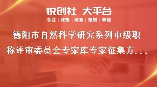 德陽市自然科學(xué)研究系列中級職稱評審委員會專家?guī)鞂＜艺骷绞姜?jiǎng)補(bǔ)政策
