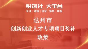 達州市創(chuàng)新創(chuàng)業(yè)人才專項項目相關配套獎補政策