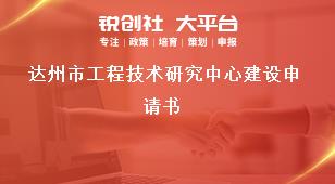 達(dá)州市工程技術(shù)研究中心建設(shè)申請書獎補(bǔ)政策