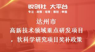 達州市高新技術領域重點研發(fā)項目，軟科學研究項目相關配套獎補政策