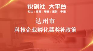 達州市科技企業(yè)孵化器相關配套獎補政策