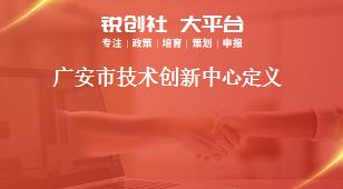 廣安市技術(shù)創(chuàng)新中心定義獎(jiǎng)補(bǔ)政策