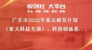 廣安市2022年重點(diǎn)研發(fā)計(jì)劃（重大科技專項(xiàng)）、科技創(chuàng)新基地（平臺）和人才計(jì)劃項(xiàng)目申報流程獎補(bǔ)政策
