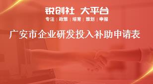 廣安市企業(yè)研發(fā)投入補助申請表獎補政策