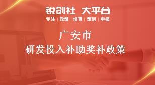 廣安市研發(fā)投入補助相關(guān)配套獎補政策