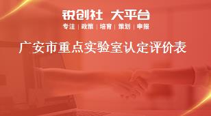 廣安市重點(diǎn)實(shí)驗(yàn)室認(rèn)定評(píng)價(jià)表獎(jiǎng)補(bǔ)政策