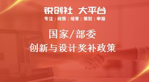 國家/部委創(chuàng)新與設計獎補政策