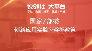 國家/部委創(chuàng)新應用實驗室獎補政策
