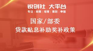 國(guó)家/部委貸款貼息補(bǔ)助獎(jiǎng)補(bǔ)政策