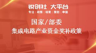 國家/部委集成電路產業(yè)資金獎補政策
