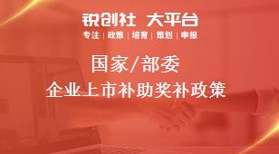 國家/部委企業(yè)上市補助獎補政策