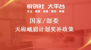 國(guó)家/部委天府峨眉計(jì)劃獎(jiǎng)補(bǔ)政策