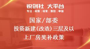 國家/部委投資新建(改造)三層及以上廠房獎補(bǔ)政策
