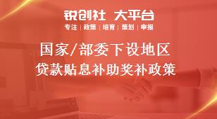 國(guó)家/部委下設(shè)地區(qū)貸款貼息補(bǔ)助獎(jiǎng)補(bǔ)政策