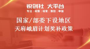 國(guó)家/部委下設(shè)地區(qū)天府峨眉計(jì)劃獎(jiǎng)補(bǔ)政策