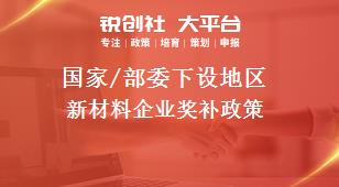 國家/部委下設(shè)地區(qū)新材料企業(yè)獎補政策
