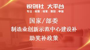 國(guó)家/部委制造業(yè)創(chuàng)新示范中心建設(shè)補(bǔ)助獎(jiǎng)補(bǔ)政策