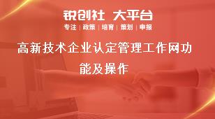 高新技術(shù)企業(yè)認(rèn)定管理工作網(wǎng)功能及操作獎(jiǎng)補(bǔ)政策