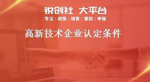 高新技術(shù)企業(yè)認(rèn)定條件獎補政策