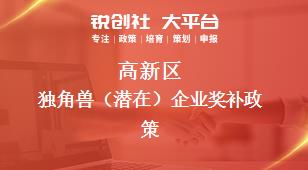 高新區(qū)獨角獸（潛在）企業(yè)相關配套獎補政策