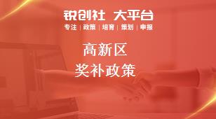高新區(qū)獎補政策