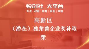 高新區(qū)（潛在）獨角獸企業(yè)相關(guān)配套獎補政策