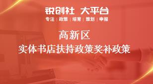 高新區(qū)實體書店扶持政策相關配套獎補政策