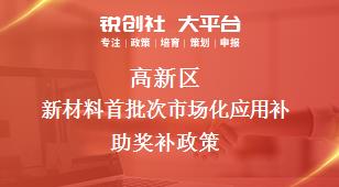 高新區(qū)新材料首批次市場化應(yīng)用補助相關(guān)配套獎補政策