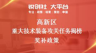 高新區(qū)重大技術(shù)裝備攻關(guān)任務(wù)揭榜相關(guān)配套獎補(bǔ)政策