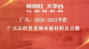 廣元：2020-2021年度廣元市科普基地申報材料及日期獎補(bǔ)政策