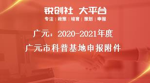 廣元：2020-2021年度廣元市科普基地申報(bào)附件獎(jiǎng)補(bǔ)政策