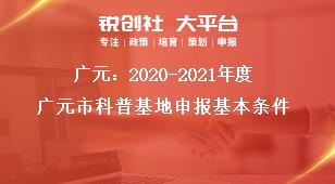 廣元：2020-2021年度廣元市科普基地申報基本條件獎補(bǔ)政策