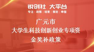 廣元市大學(xué)生科技創(chuàng)新創(chuàng)業(yè)專項資金相關(guān)配套獎補政策