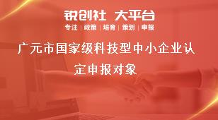 廣元市國家級科技型中小企業(yè)認(rèn)定申報對象獎補政策