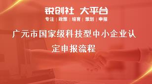 廣元市國家級科技型中小企業(yè)認(rèn)定申報流程獎補(bǔ)政策