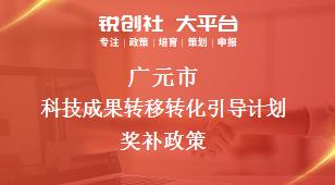 廣元市科技成果轉(zhuǎn)移轉(zhuǎn)化引導(dǎo)計(jì)劃相關(guān)配套獎(jiǎng)補(bǔ)政策