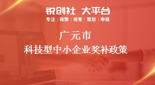 廣元市科技型中小企業(yè)相關(guān)配套獎(jiǎng)補(bǔ)政策