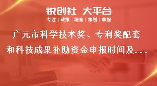 廣元市科學(xué)技術(shù)獎、專利獎配套和科技成果補助資金申報時間及方式獎補政策
