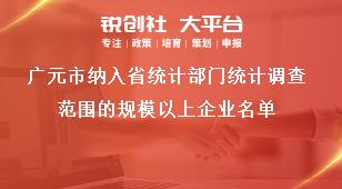 廣元市納入省統(tǒng)計部門統(tǒng)計調(diào)查范圍的規(guī)模以上企業(yè)名單獎補(bǔ)政策