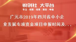 廣元市2019年四川省中小企業(yè)發(fā)展專(zhuān)項(xiàng)資金項(xiàng)目申報(bào)時(shí)間及報(bào)送要求獎(jiǎng)補(bǔ)政策