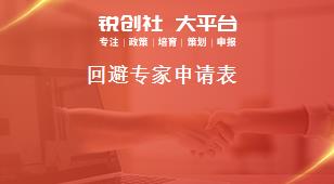 回避專家申請(qǐng)表獎(jiǎng)補(bǔ)政策