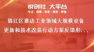 錦江區(qū)推動工業(yè)領(lǐng)域大規(guī)模設(shè)備更新和技術(shù)改造行動方案反饋形式獎補(bǔ)政策