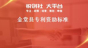 金堂縣專利資助標(biāo)準獎補政策