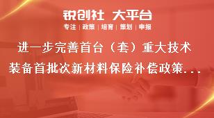 進(jìn)一步完善首臺（套）重大技術(shù)裝備首批次新材料保險補(bǔ)償政策意見明確政策支持范圍獎補(bǔ)政策