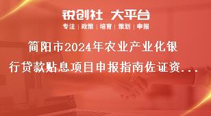 簡陽市2024年農(nóng)業(yè)產(chǎn)業(yè)化銀行貸款貼息項目申報指南佐證資料提交獎補政策