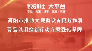 簡(jiǎn)陽(yáng)市推動(dòng)大規(guī)模設(shè)備更新和消費(fèi)品以舊換新行動(dòng)方案強(qiáng)化保障獎(jiǎng)補(bǔ)政策