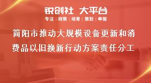 簡陽市推動大規(guī)模設(shè)備更新和消費品以舊換新行動方案責(zé)任分工獎補(bǔ)政策