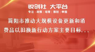 簡陽市推動(dòng)大規(guī)模設(shè)備更新和消費(fèi)品以舊換新行動(dòng)方案主要目標(biāo)和重點(diǎn)任務(wù)獎(jiǎng)補(bǔ)政策